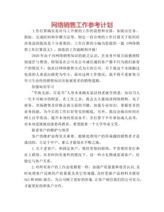 网络销售工作参考计划 