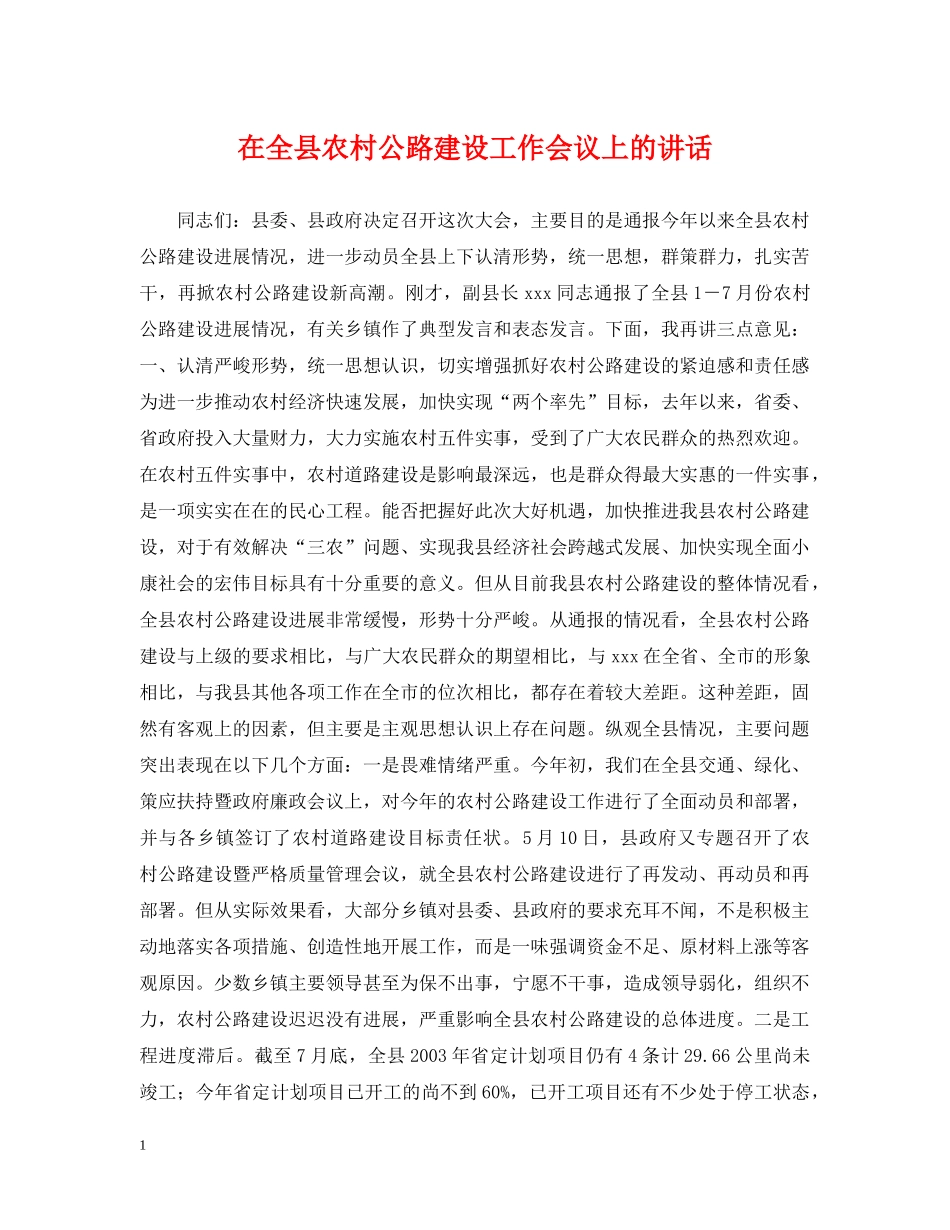 在全县农村公路建设工作会议上的讲话 _第1页