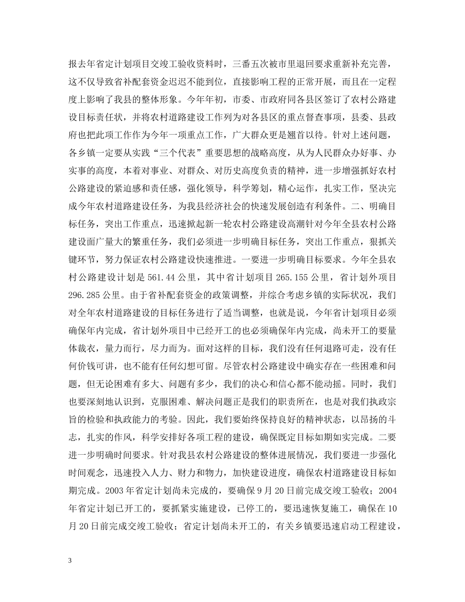 在全县农村公路建设工作会议上的讲话 _第3页