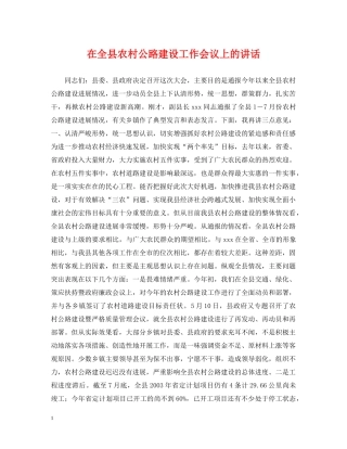 在全县农村公路建设工作会议上的讲话 