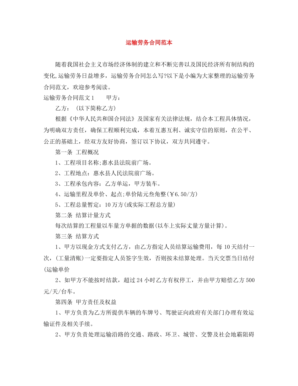 运输劳务合同范本 _第1页