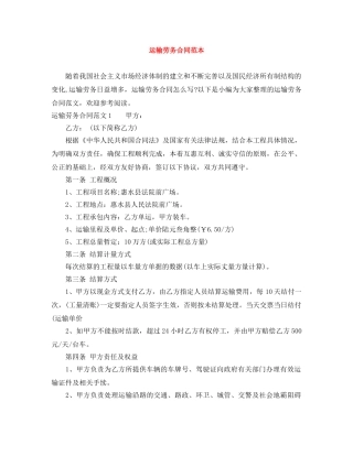 运输劳务合同范本 