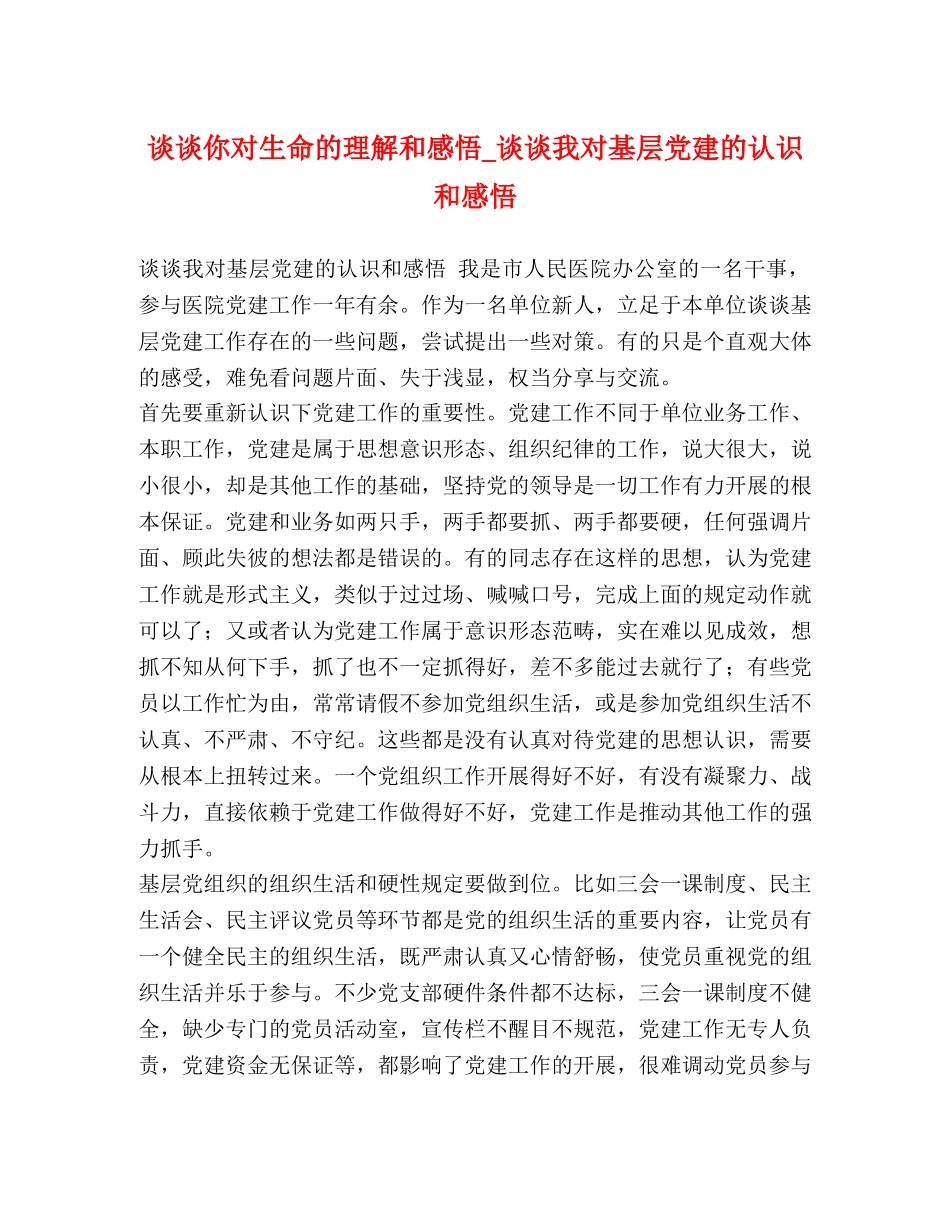 谈谈你对生命的理解和感悟_谈谈我对基层党建的认识和感悟 _第1页