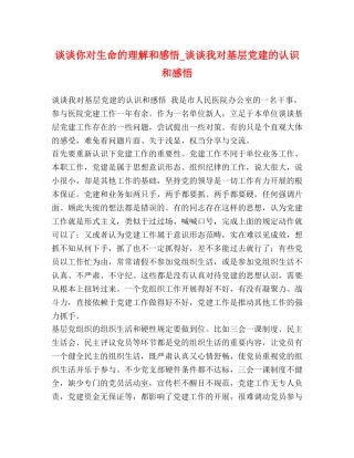 谈谈你对生命的理解和感悟_谈谈我对基层党建的认识和感悟 