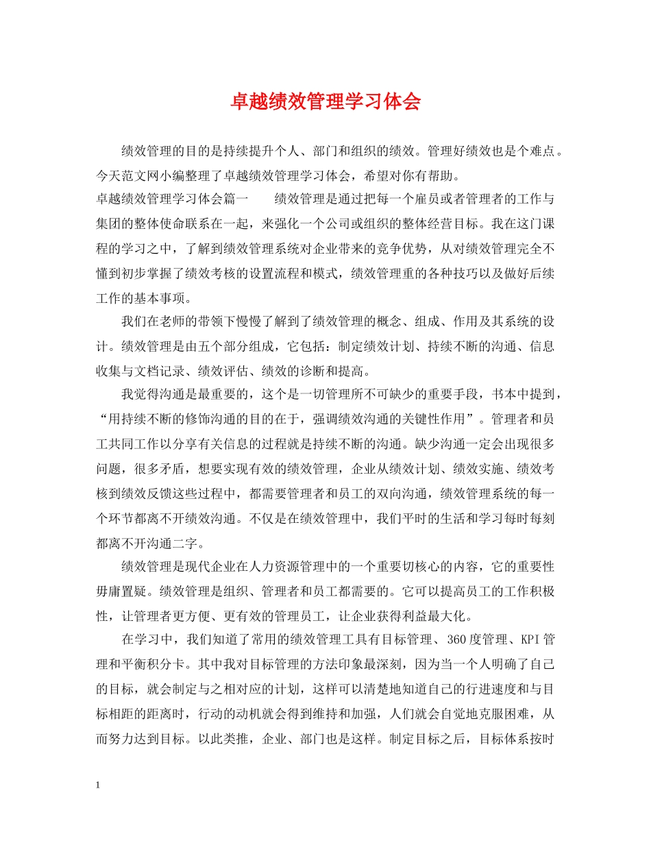 卓越绩效管理学习体会 _第1页