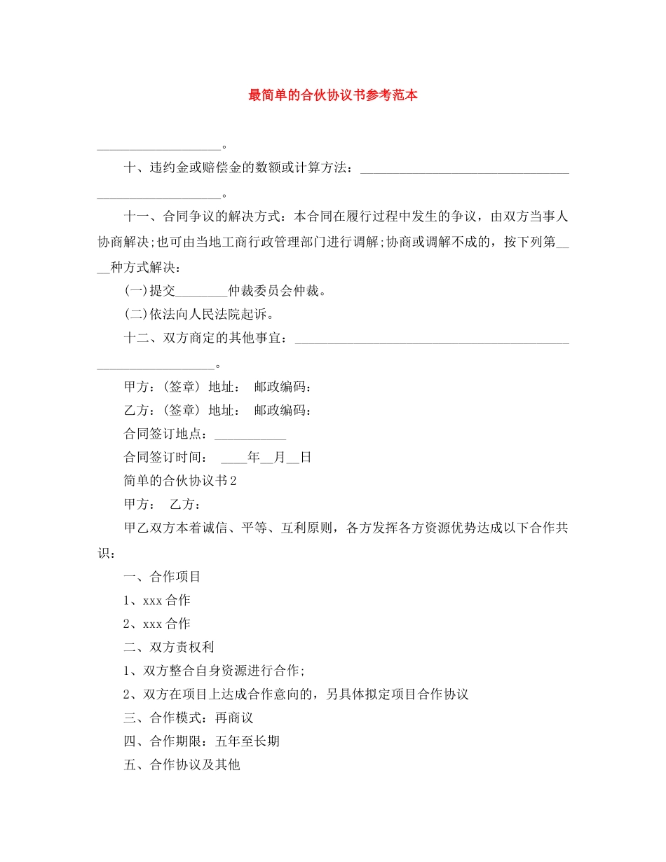 最简单的合伙协议书参考范本 _第1页