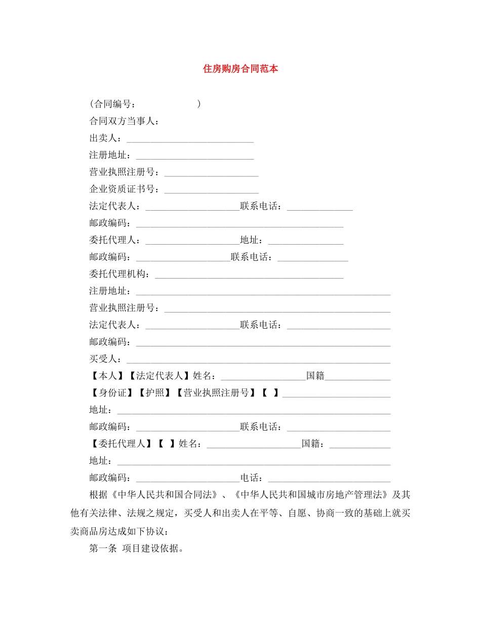 住房购房合同范本_第1页