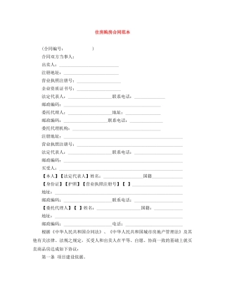 住房购房合同范本