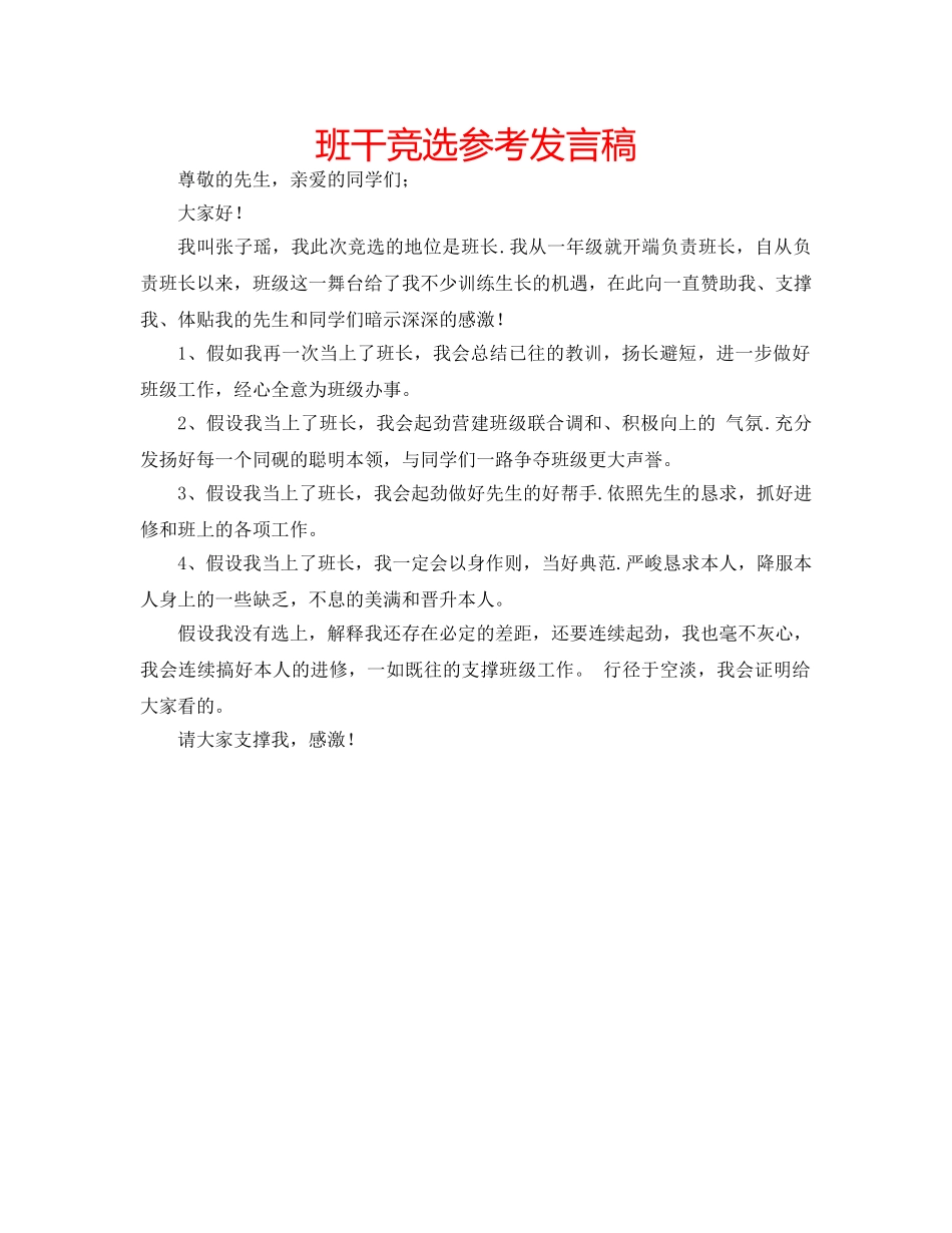 班干竞选参考发言稿 _第1页