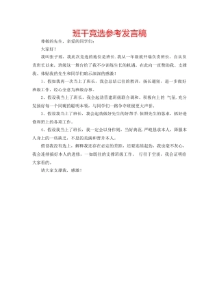 班干竞选参考发言稿 