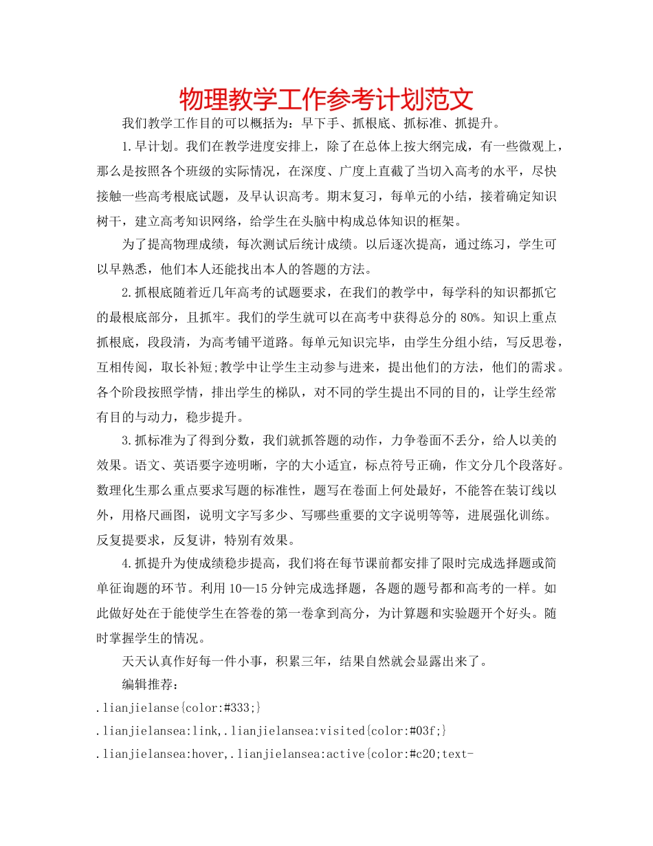 物理教学工作参考计划范文 _第1页