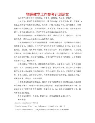 物理教学工作参考计划范文 