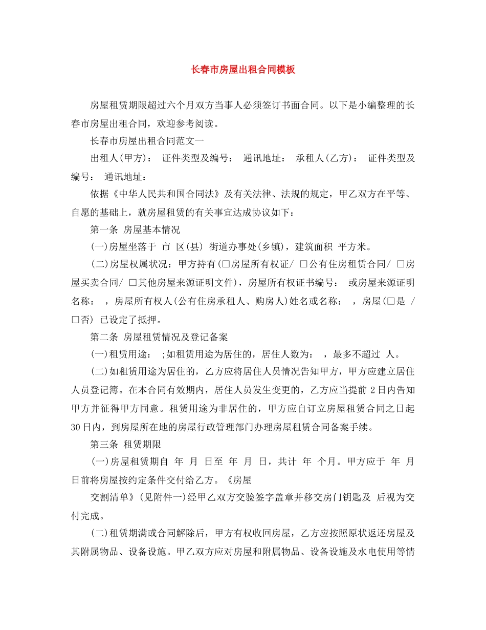 长春市房屋出租合同模板 _第1页