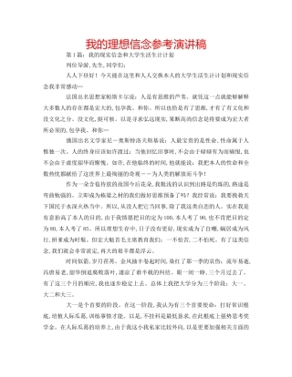 我的理想信念参考演讲稿 
