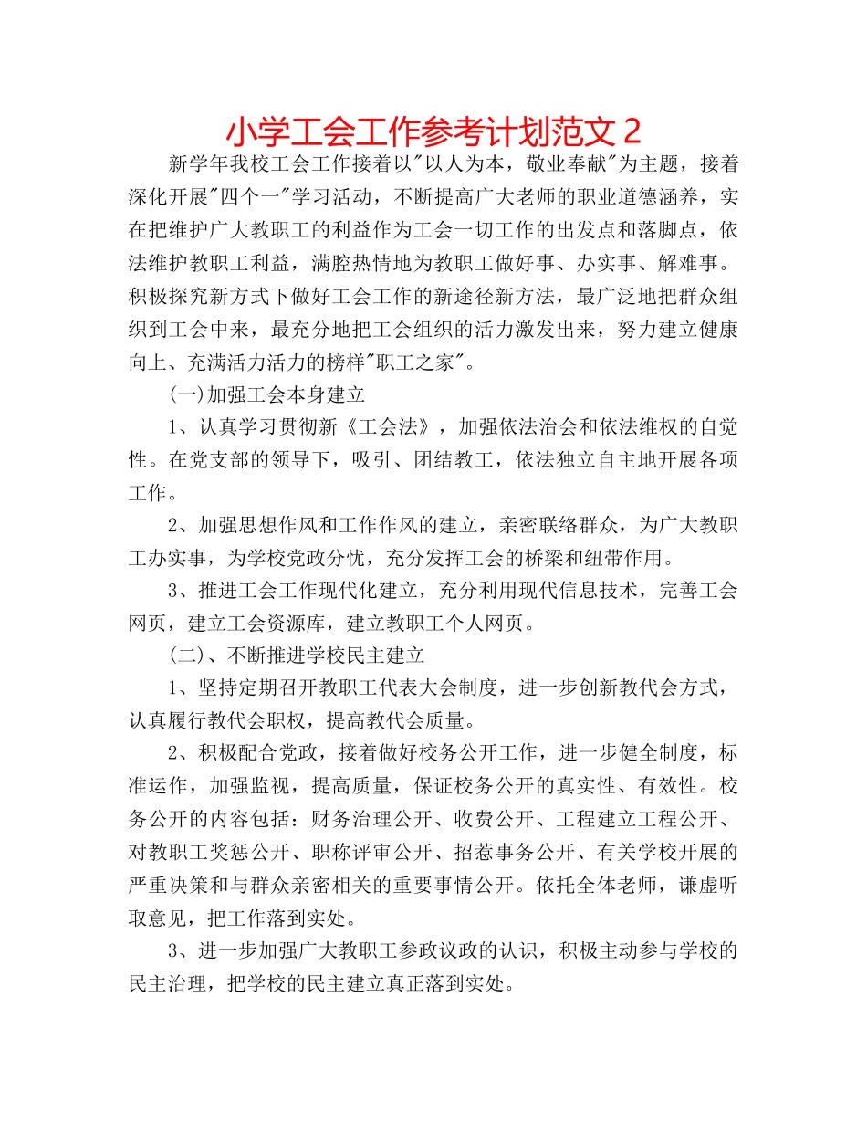 小学工会工作参考计划范文2 _第1页