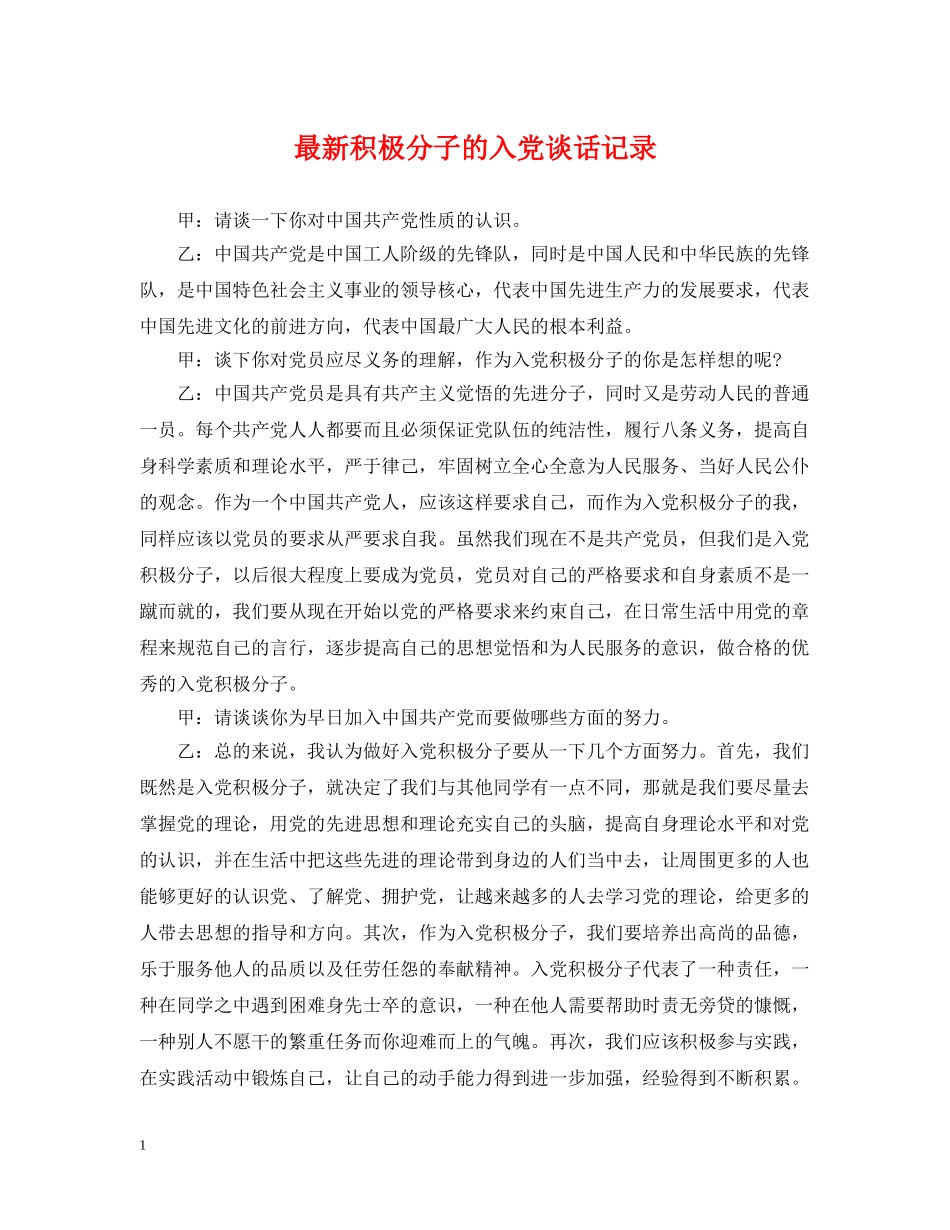 最新积极分子的入党谈话记录 _第1页