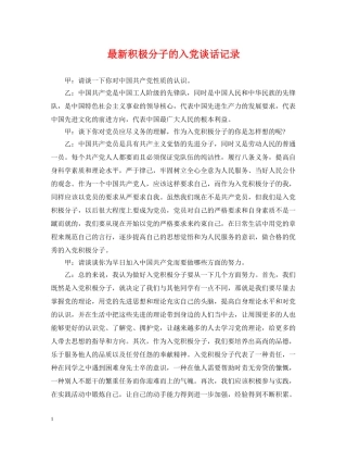 最新积极分子的入党谈话记录 