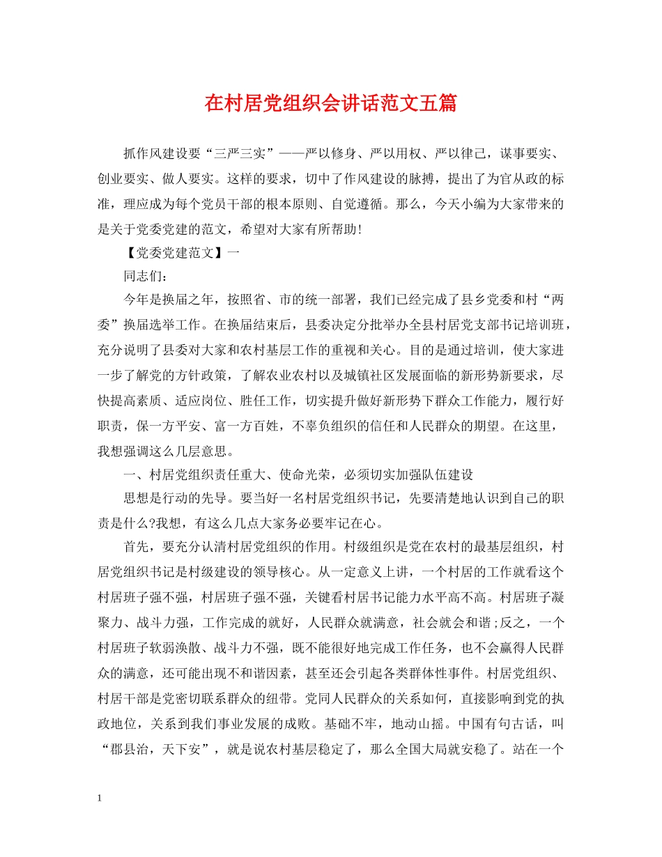 在村居党组织会讲话范文五篇 _第1页