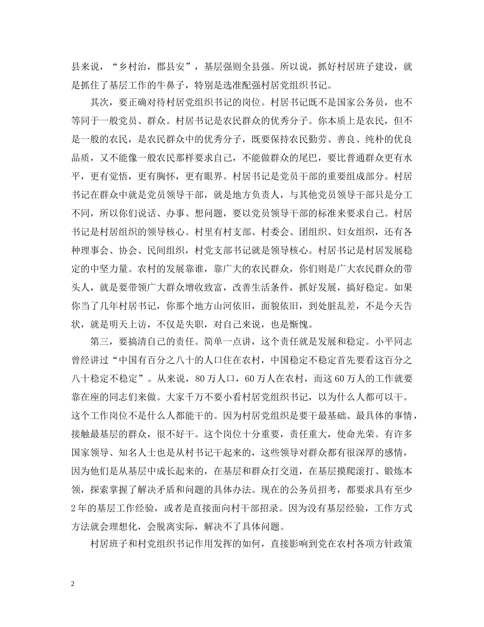 在村居党组织会讲话范文五篇 _第2页