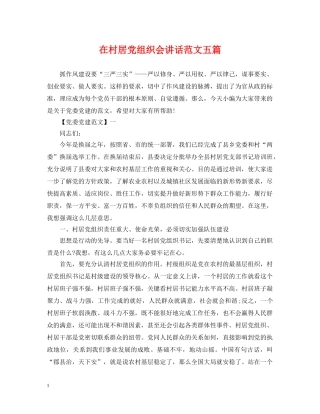 在村居党组织会讲话范文五篇 