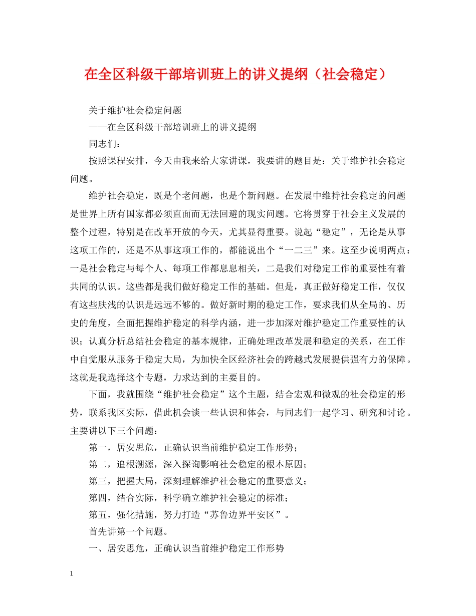 在全区科级干部培训班上的讲义提纲（社会稳定） _第1页