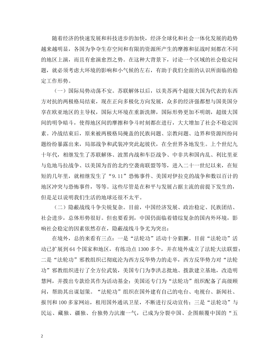 在全区科级干部培训班上的讲义提纲（社会稳定） _第2页