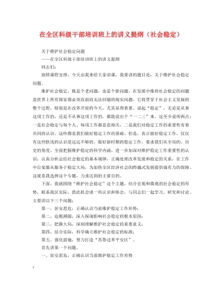 在全区科级干部培训班上的讲义提纲（社会稳定） 