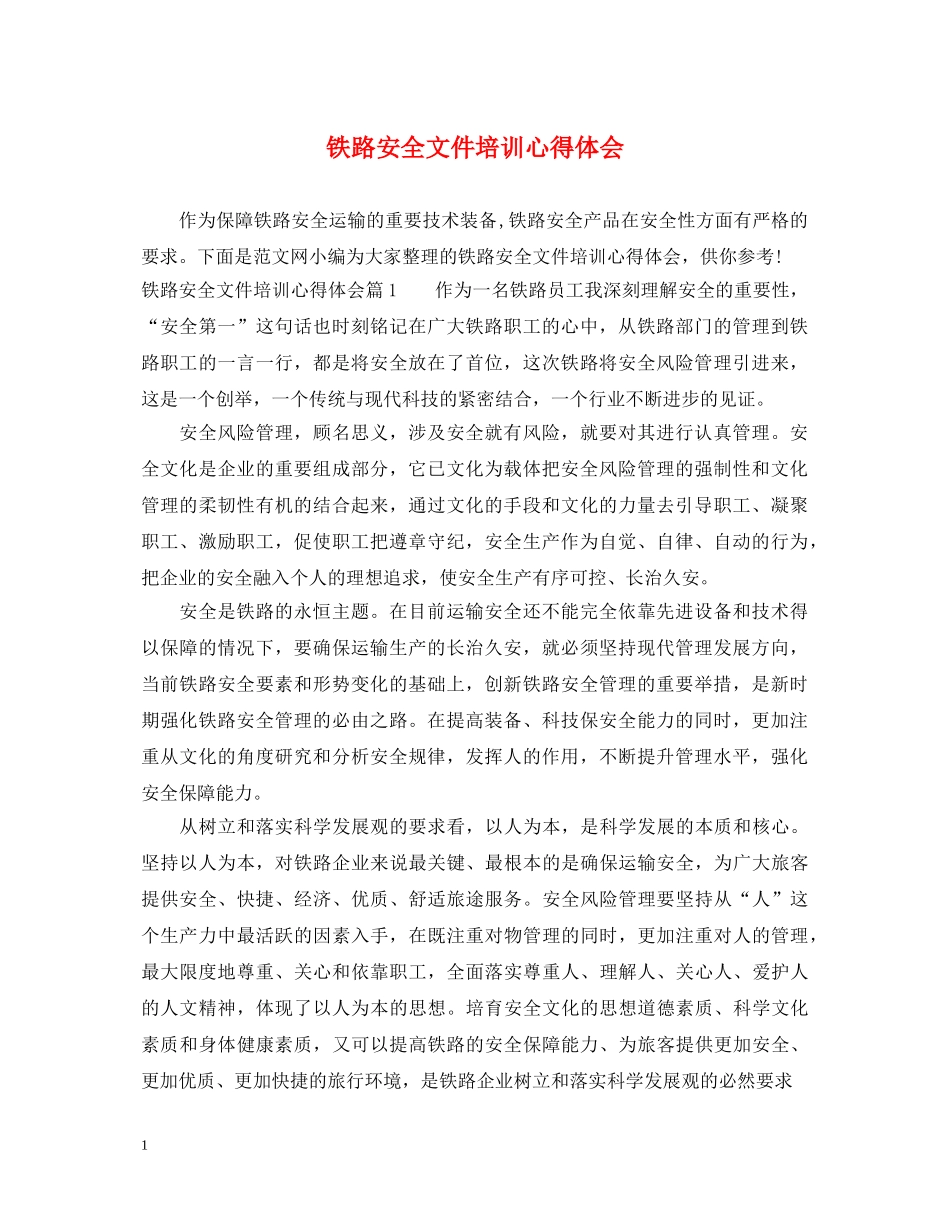 铁路安全文件培训心得体会 _第1页
