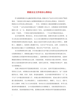 铁路安全文件培训心得体会 