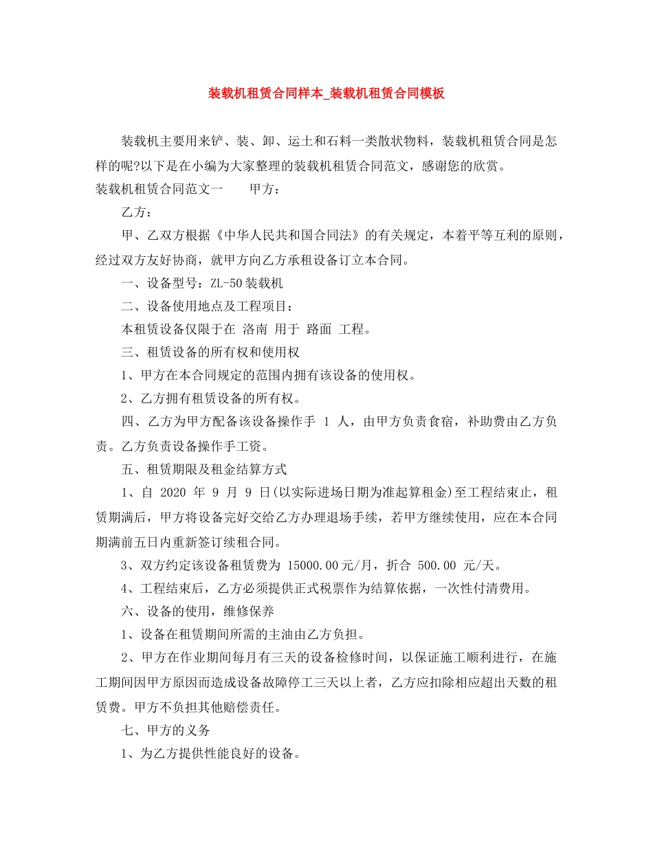 装载机租赁合同样本_装载机租赁合同模板 _第1页