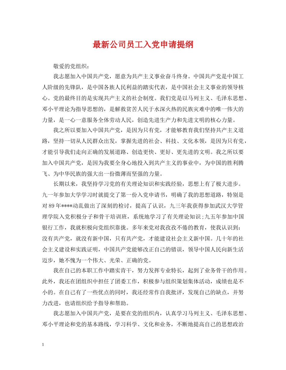最新公司员工入党申请提纲 _第1页