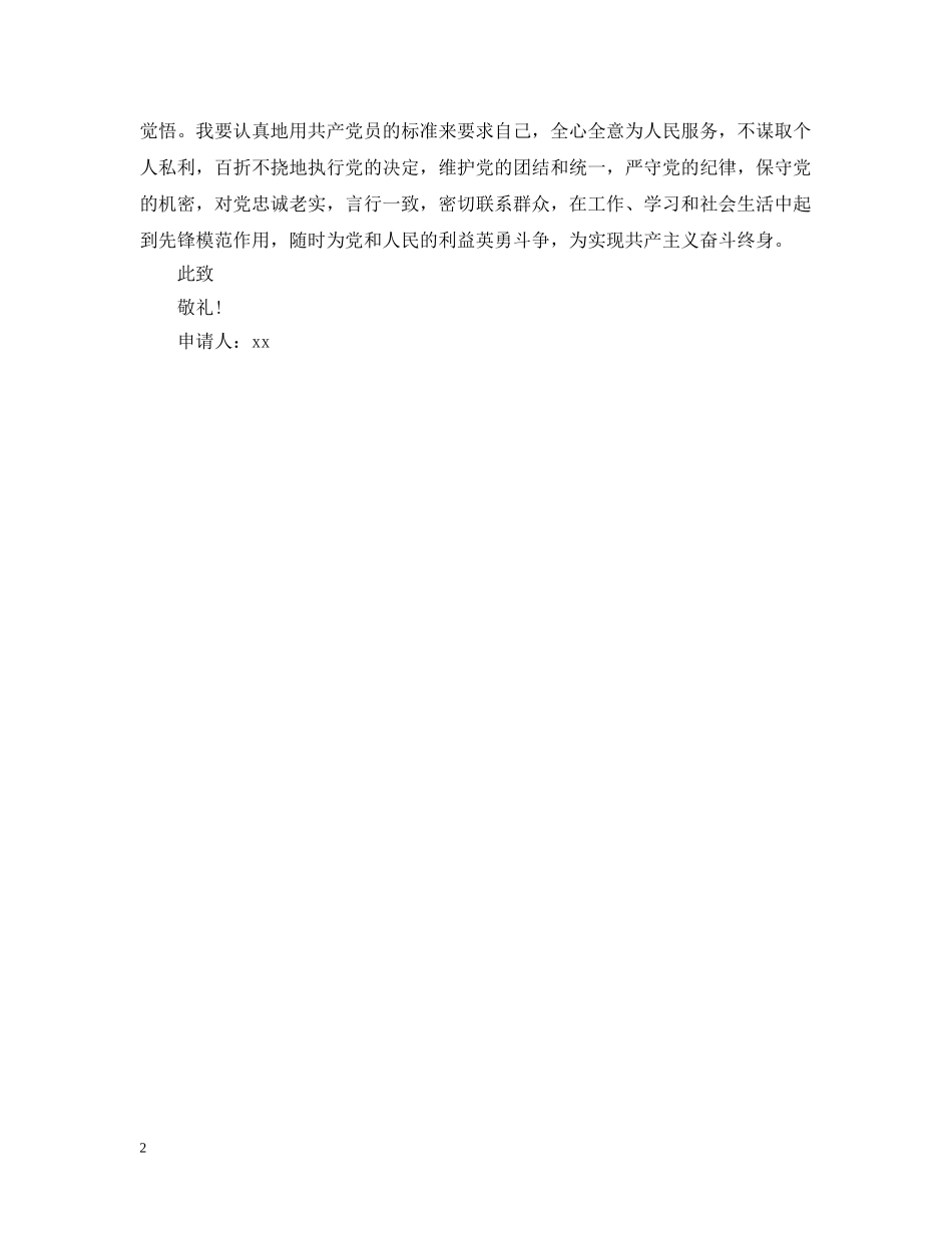 最新公司员工入党申请提纲 _第2页