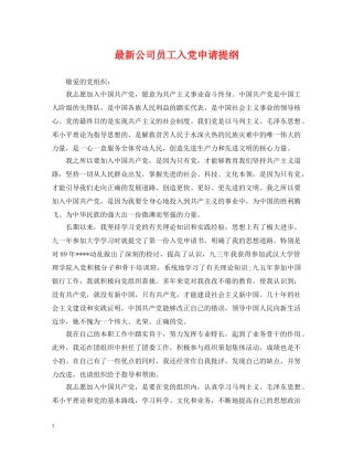 最新公司员工入党申请提纲 
