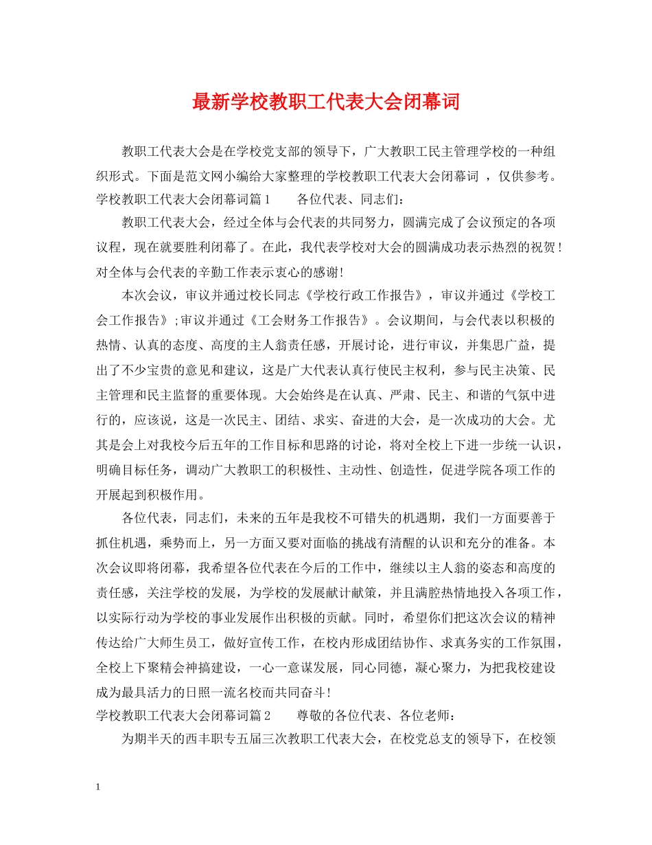 最新学校教职工代表大会闭幕词 _第1页