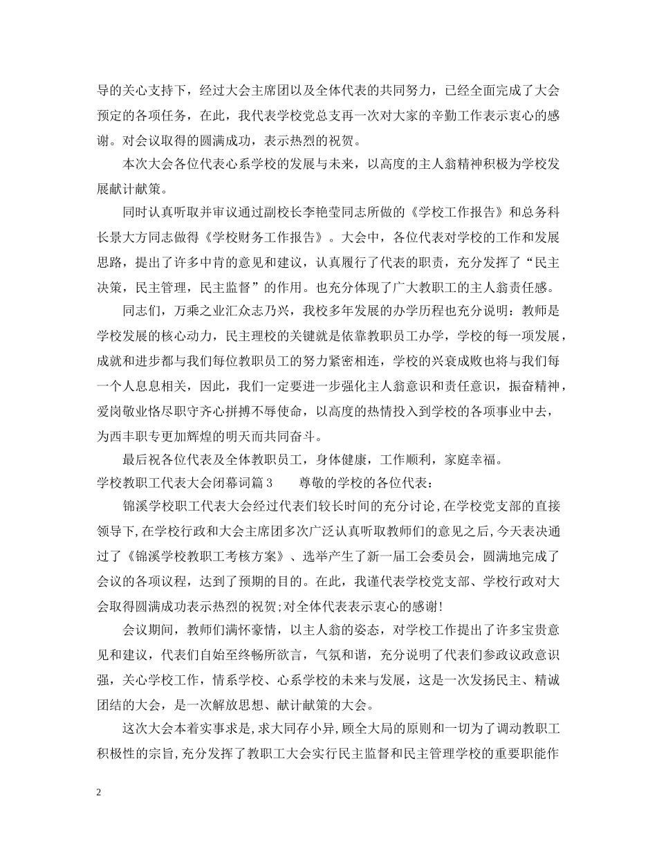 最新学校教职工代表大会闭幕词 _第2页