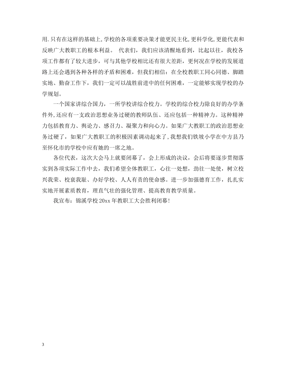 最新学校教职工代表大会闭幕词 _第3页