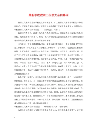 最新学校教职工代表大会闭幕词 