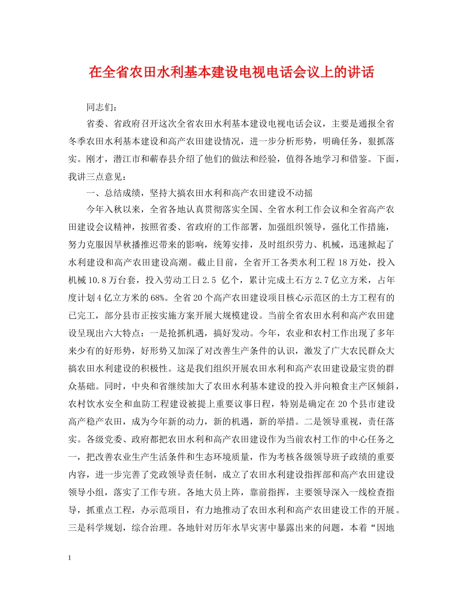 在全省农田水利基本建设电视电话会议上的讲话 _第1页