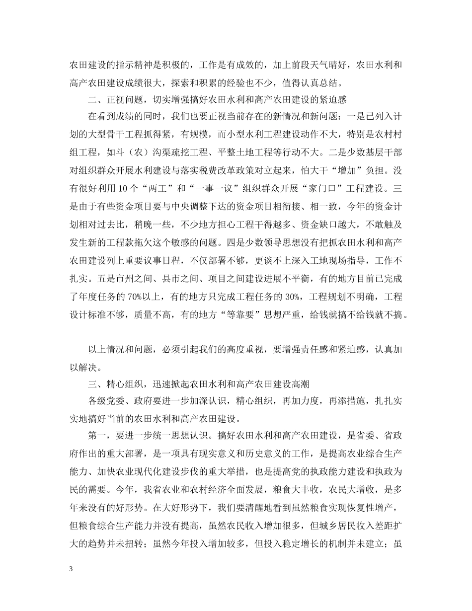 在全省农田水利基本建设电视电话会议上的讲话 _第3页