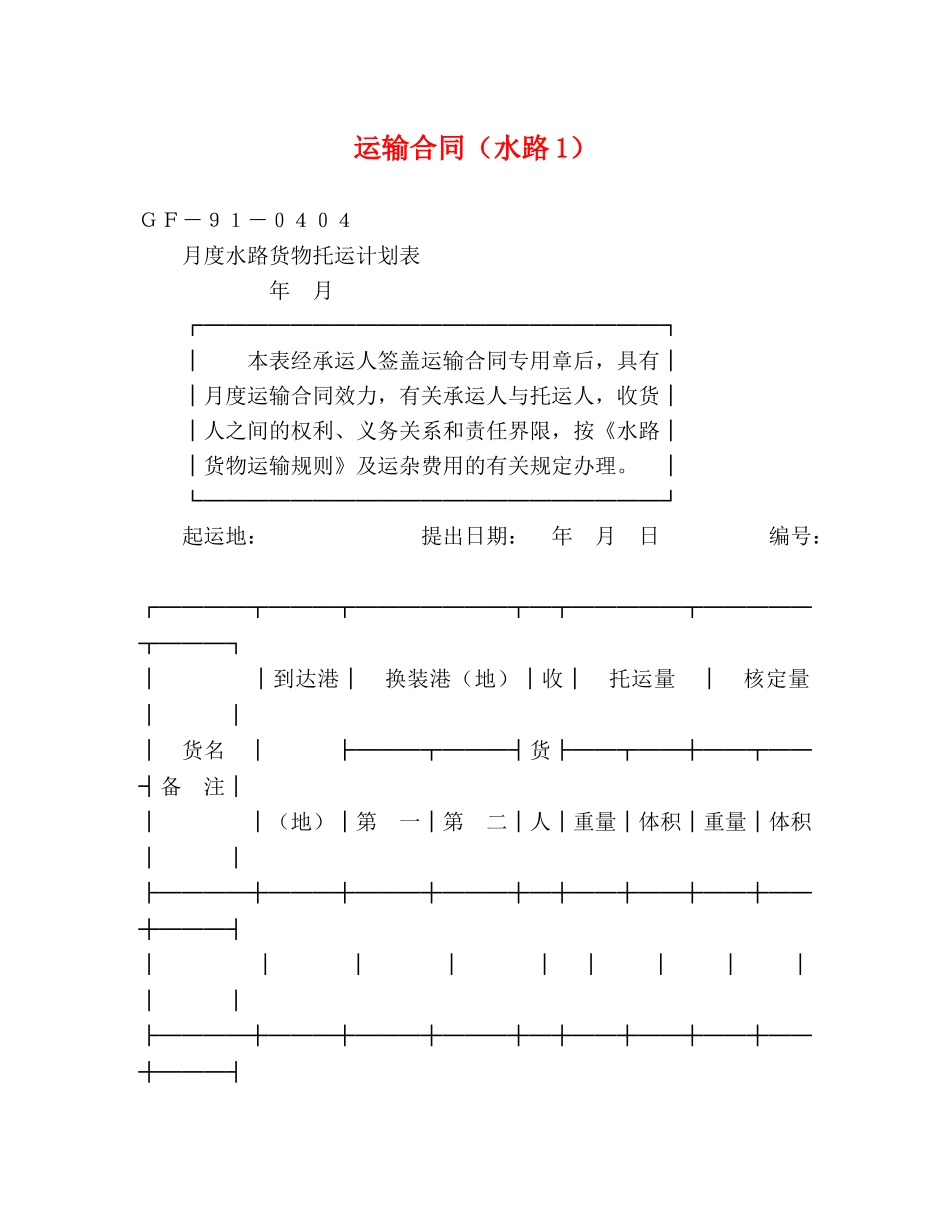 运输合同（水路1） (2) _第1页