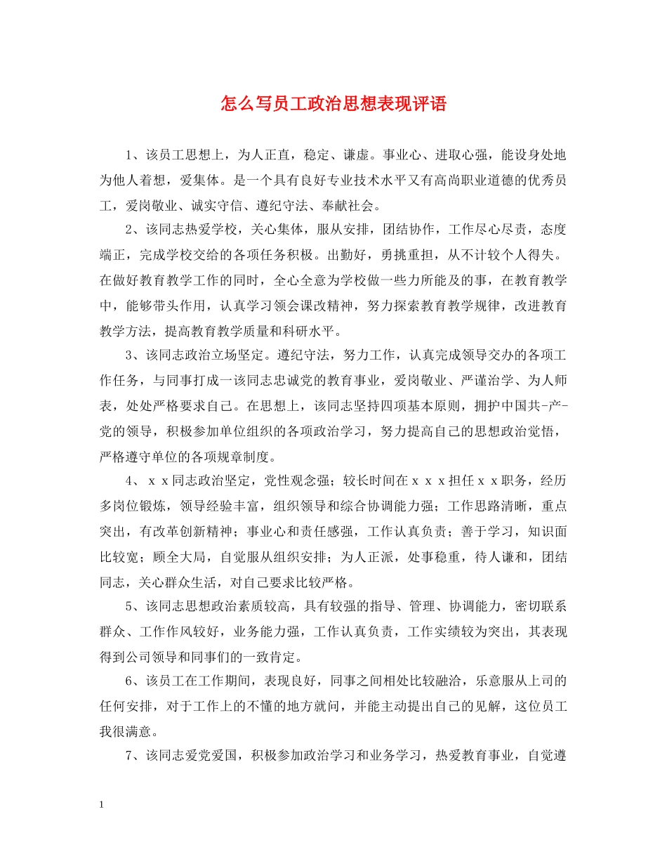 怎么写员工政治思想表现评语 _第1页