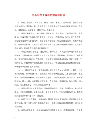 怎么写员工政治思想表现评语 
