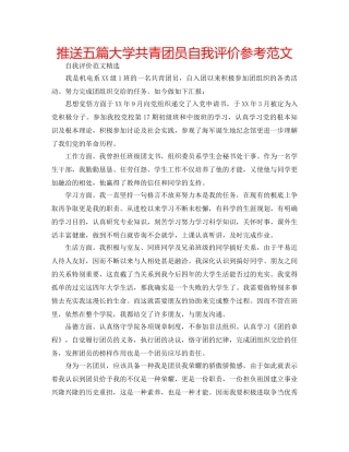 推送五篇大学共青团员自我评价参考范文 