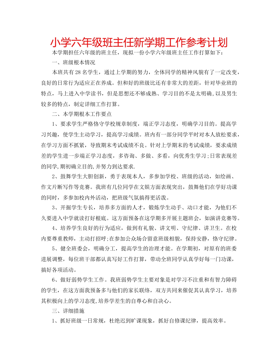 小学六年级班主任新学期工作参考计划 _第1页