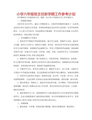 小学六年级班主任新学期工作参考计划 