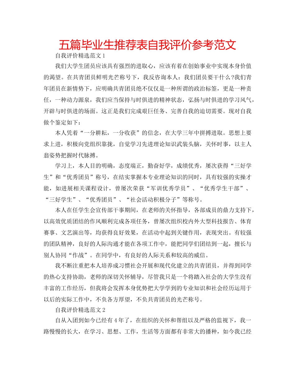 五篇毕业生推荐表自我评价参考范文 _第1页