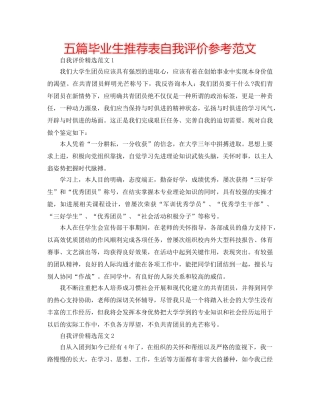 五篇毕业生推荐表自我评价参考范文 