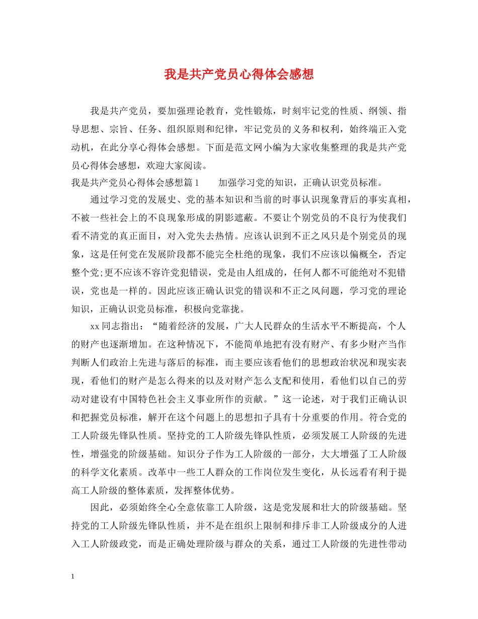 我是共产党员心得体会感想 _第1页