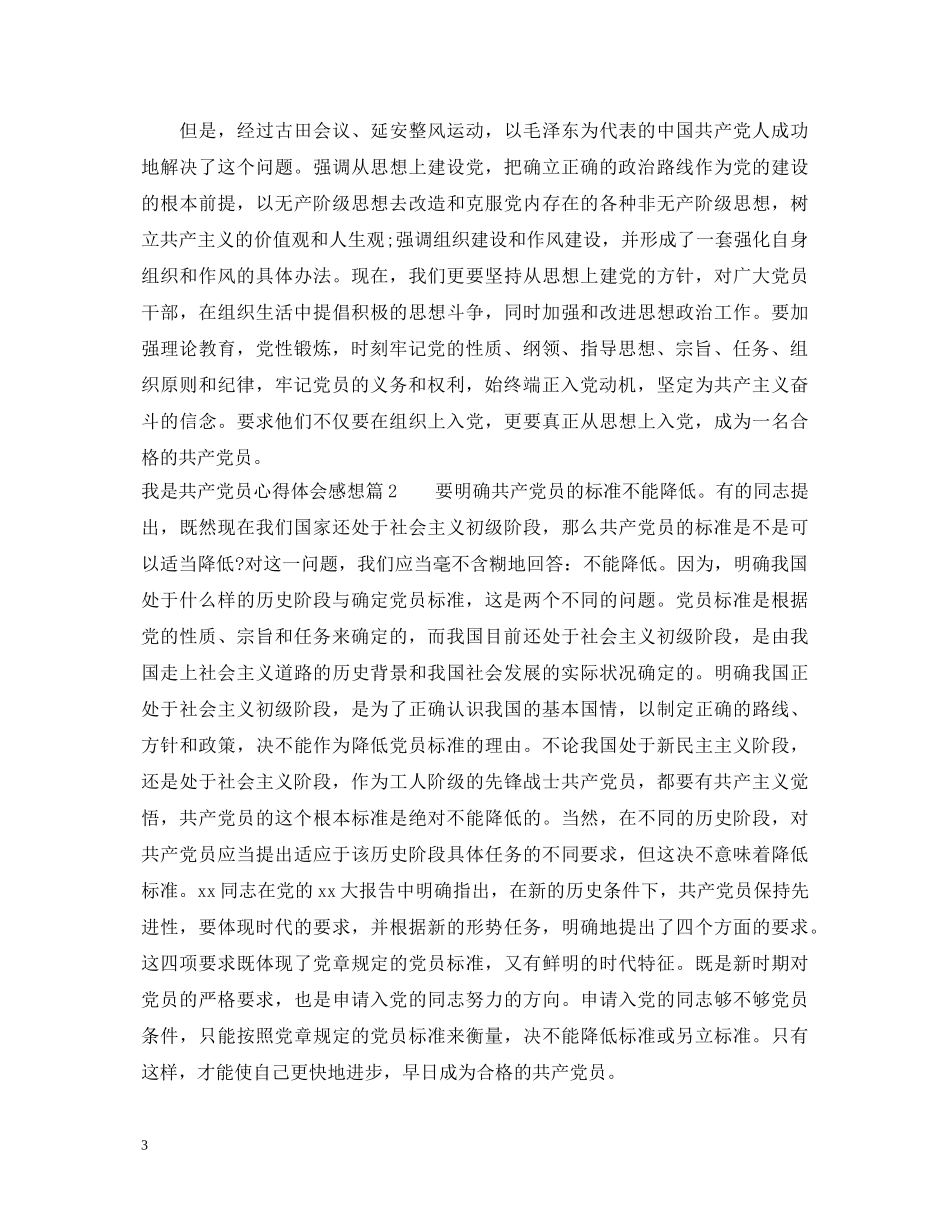 我是共产党员心得体会感想 _第3页