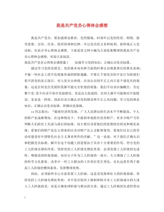 我是共产党员心得体会感想 